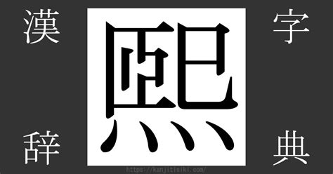 煕 人名|漢字「煕」の部首・画数・読み方・意味など